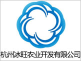 杭州冰旺农业开发有限公司