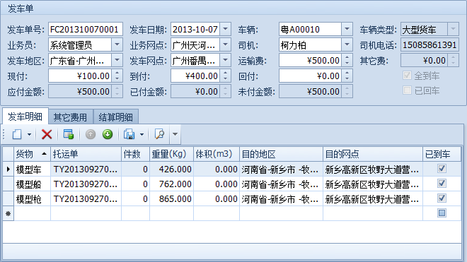 零担物流管理软件发车单,蓝格零担物流管理软件