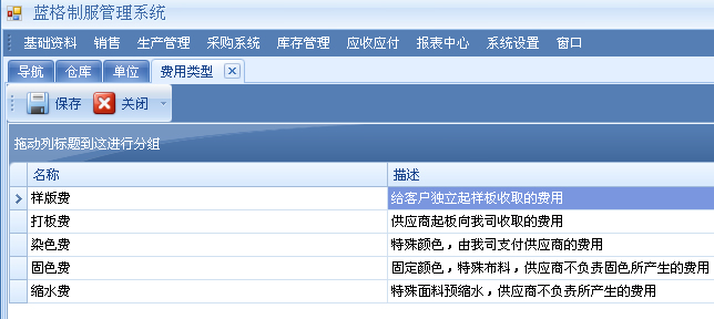 蓝格服装管理软件费用类型截图