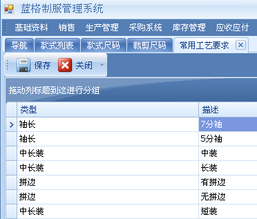 蓝格服装管理软件常用工艺要求截图