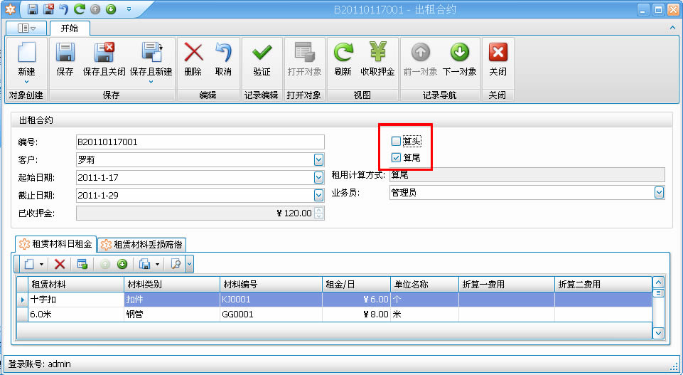 蓝格建材租赁软件应用-多种方式的费用结算