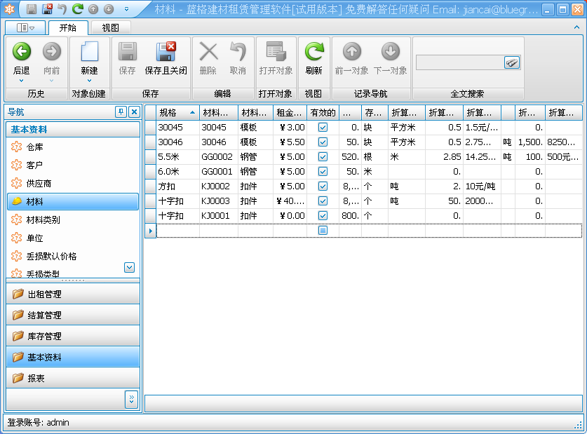 建材租赁软件--材料管理