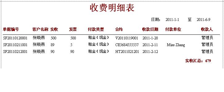 蓝格建材租赁软件-收费明细表
