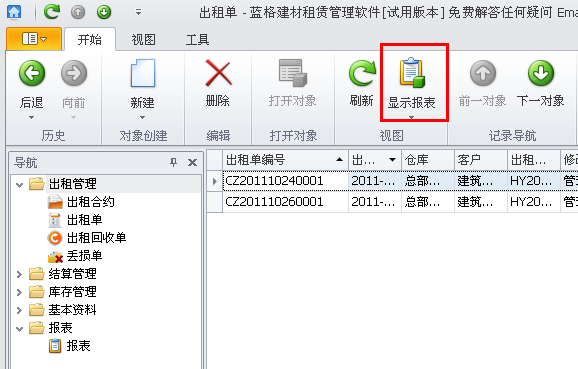 蓝格建材租赁软件出租单页面的“显示报表”按钮
