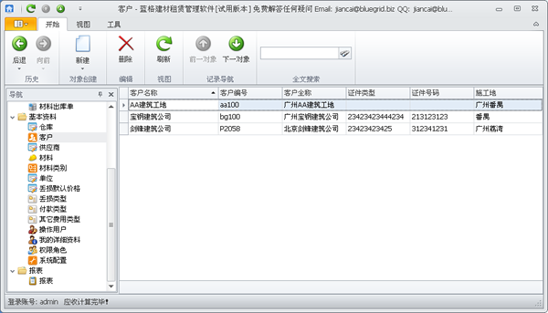 蓝格建材租赁软件-基础资料-客户功能介绍