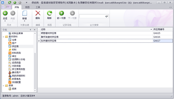 蓝格建材租赁软件-基础资料-供应商功能介绍