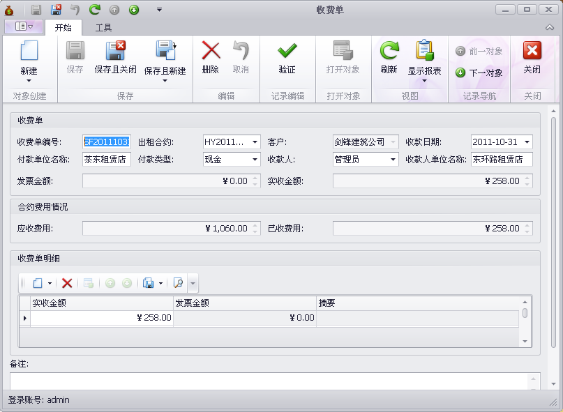 蓝格建材租赁软件-结算管理-收费单