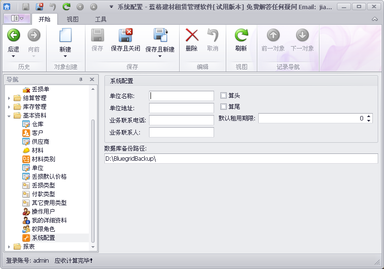 蓝格建材租赁软件-基础资料-系统配置的介绍