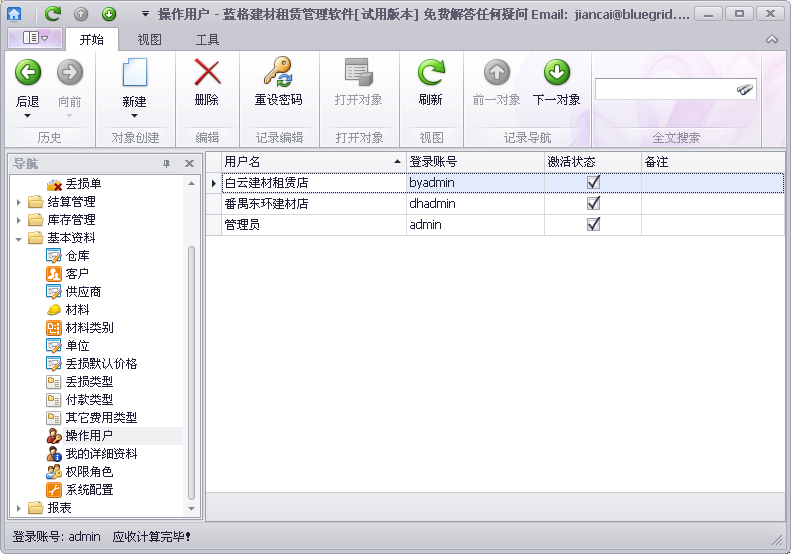 蓝格建材租赁软件-基础资料-操作用户列表