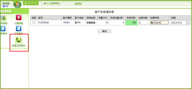 冷库货主新建出库通知单