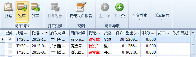 蓝格物流软件-选中将发车的“待发车”记录