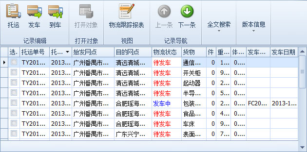 蓝格物流软件-物流跟踪列表