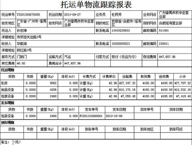 蓝格物流软件-查看一张托运单的物流跟踪信息