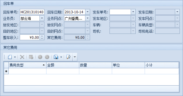 蓝格物流软件-新建的回车单