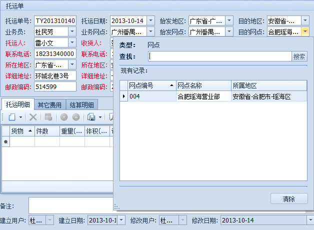 蓝格物流软件-输入始发地区，始发网点、目的地区、目的网点