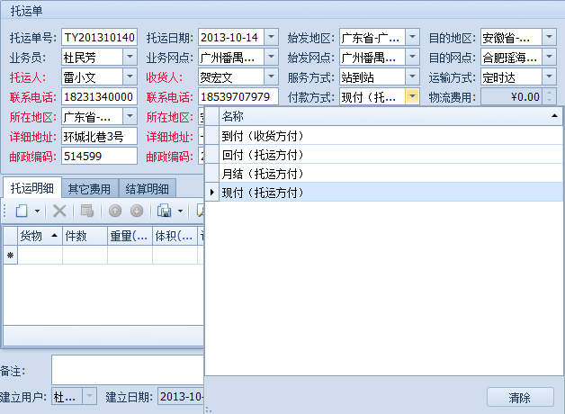 蓝格物流软件-填写服务方式、运输方式、付款方式