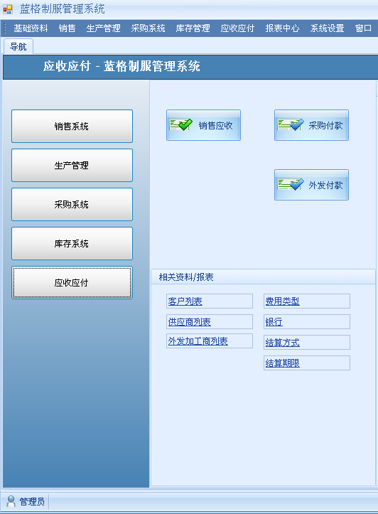 蓝格制服管理软件应收应付系统