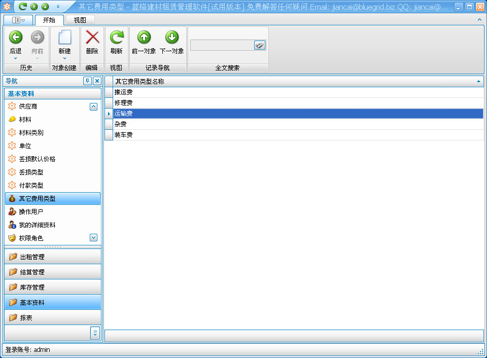 建材租赁管理软件--费用类型设定