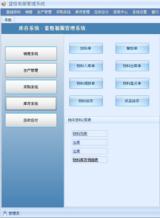蓝格制服生产管理软件库存系统