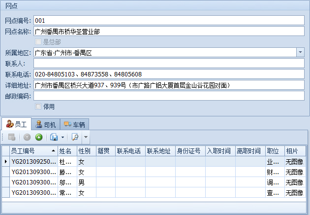 蓝格物流软件-新建网点详细界面