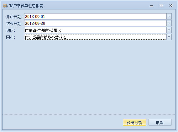 蓝格物流软件-客户结算单汇总报表参数设置窗口