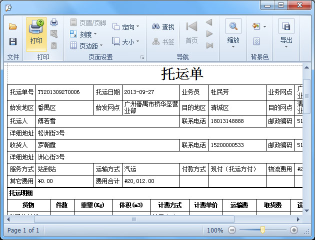 蓝格物流软件-托运单打印预览