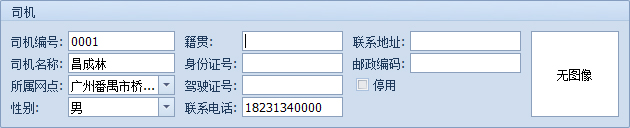 蓝格物流软件,新建司机档案详细界面