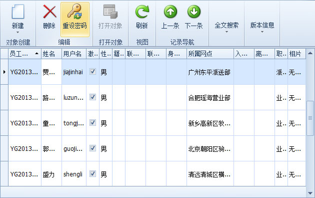 蓝格物流软件-员工列表