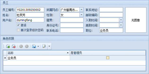 蓝格物流软件-新建员工档案详细界面