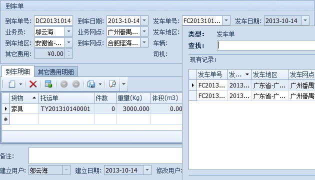 蓝格物流软件-选择到达的发车单、地区和网点后自动填写到车明细