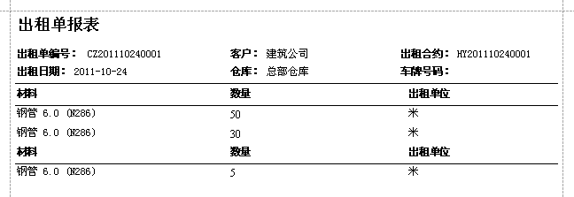 蓝格建材租赁软件-出租单报表
