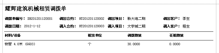 蓝格建材租赁软件-调拨单报表