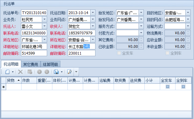 蓝格物流软件-录入托运人和收货人信息完毕