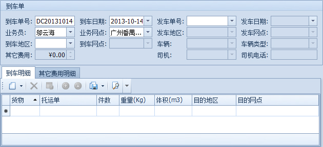 蓝格物流软件-新建的到车单