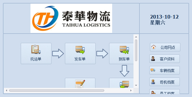 蓝格物流软件-更换LOGO后的欢迎首页