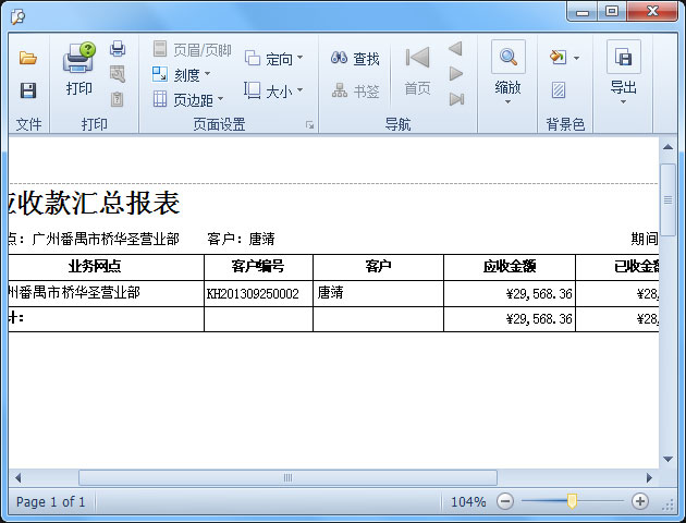 蓝格物流软件-应收款报表