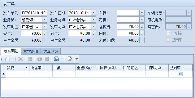 蓝格物流软件-新建的发车单