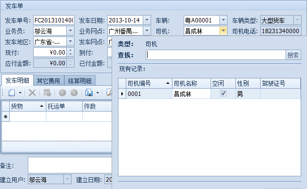蓝格物流软件-选择发车车辆和司机
