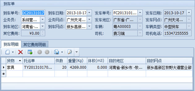 蓝格物流软件-从物流跟踪工具栏新建到车单