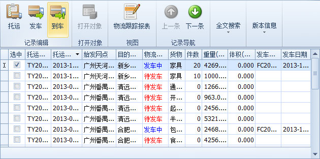 蓝格物流软件-选中将发车的“发车中”记录