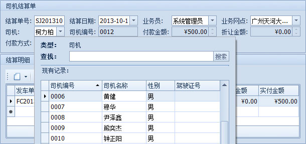 蓝格物流管理软件-一张司机结算单收一个司机的多张发车单