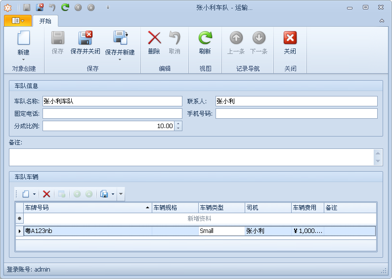 蓝格物流管理软件基本资料-车队