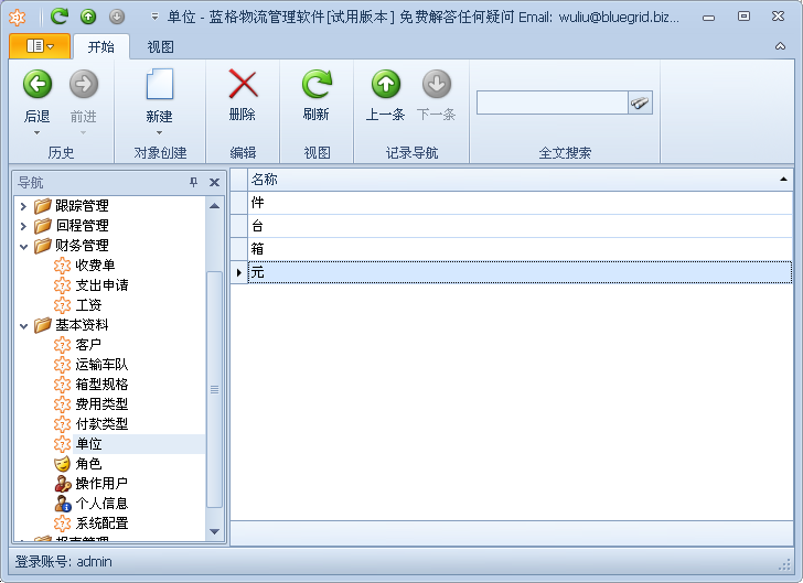 蓝格物流管理软件基本资料-单位