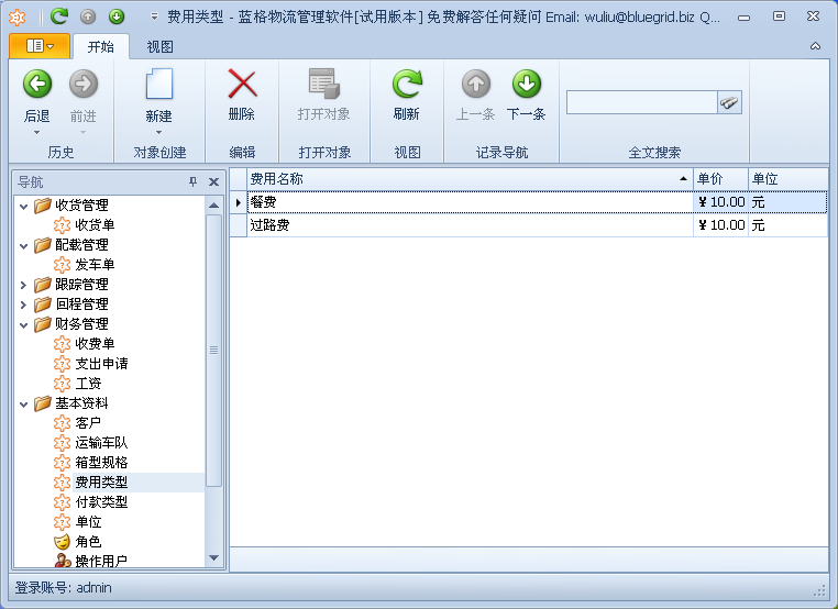 蓝格物流管理软件基本资料-费用类型列表