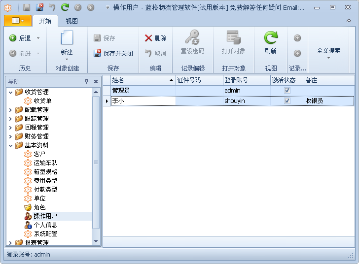 蓝格物流管理软件“基本资料”-“操作用户”的介绍