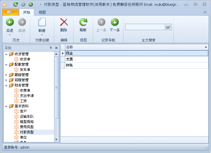蓝格物流管理软件基本资料-付款类型
