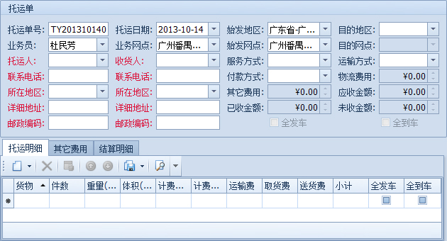 蓝格物流软件-新建托运单详细界面