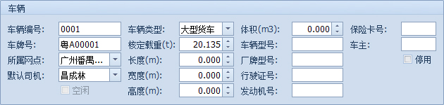 蓝格物流软件-新建车辆档案详细界面