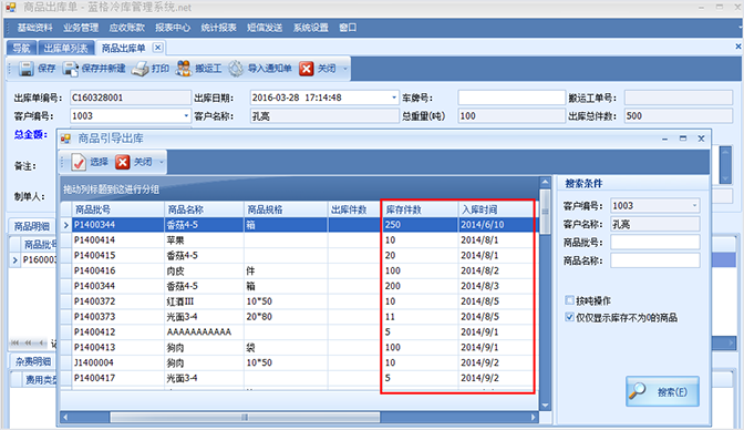 查询库存报表冷库管理软件
