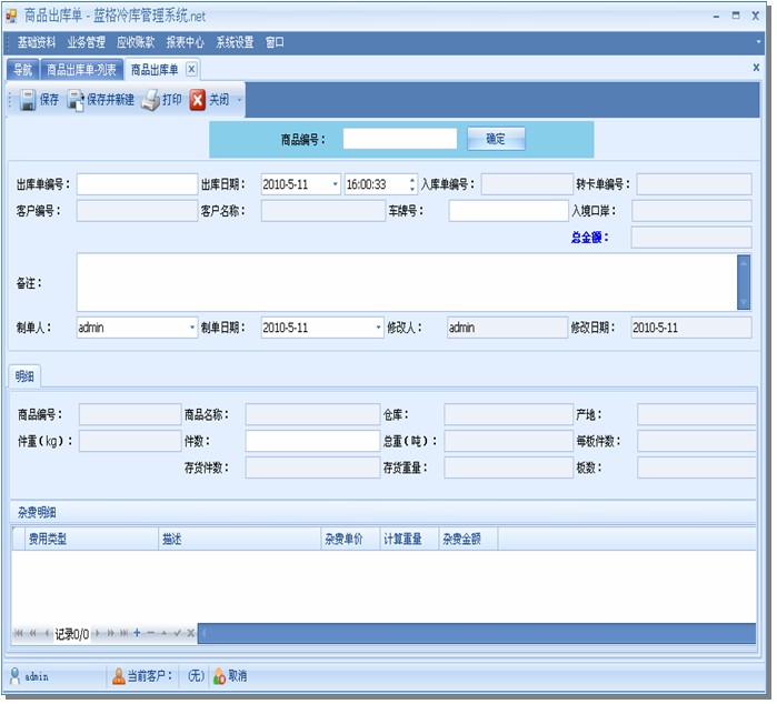 蓝格冷库管理系统出库模块